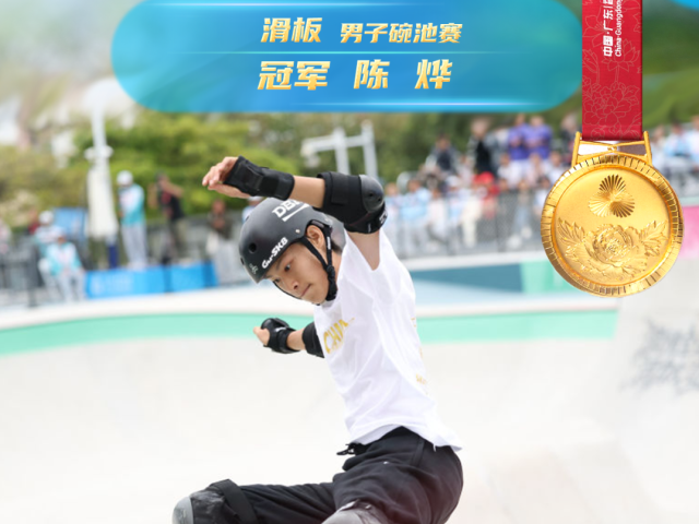 全运“粤”章 | 粤将陈烨勇夺十五运会滑板首金！