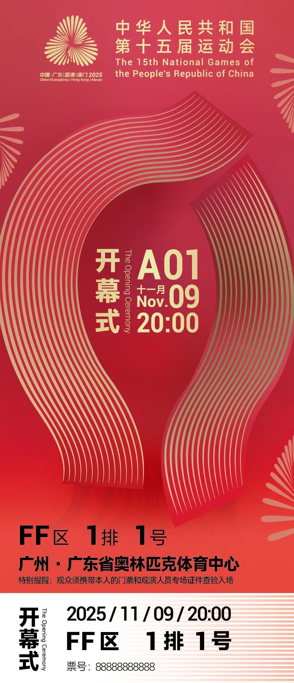 全运风采国企聚力】省广集团创意设计十五运会开幕式门票：以红为信，方寸之间展湾区气象