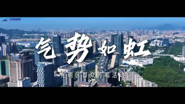 《气势如虹》——光明区群众传唱活动