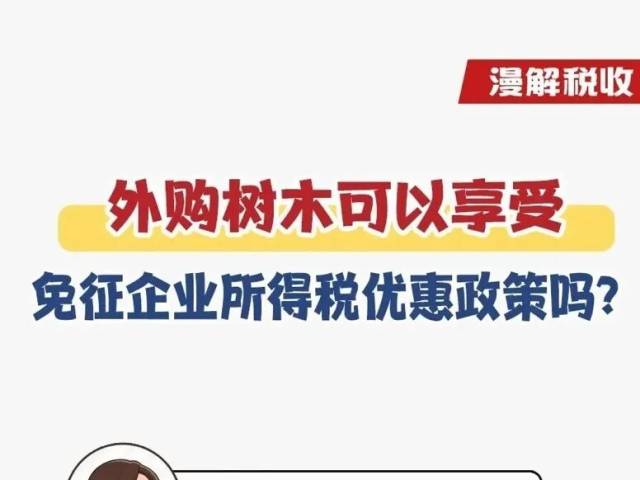 漫解税收|外购树木可以享受免征企业所得税优惠政策吗?