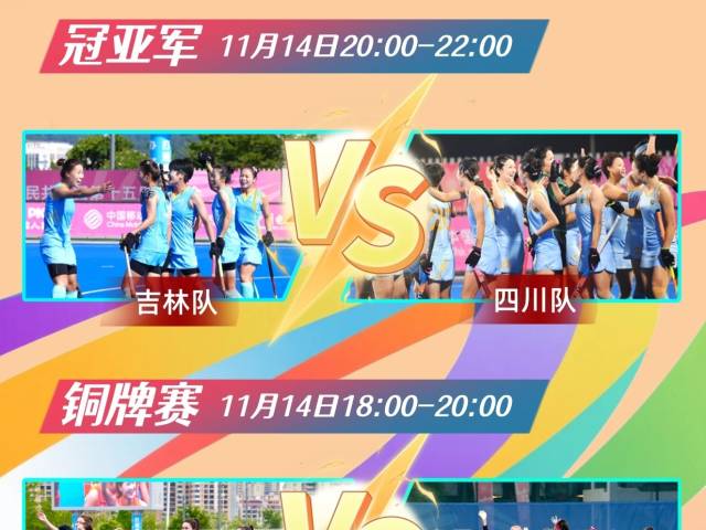 11月14日，十五运会女子曲棍球决赛约定你！