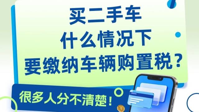 买二手车，什么情况下要缴纳车辆购置税？