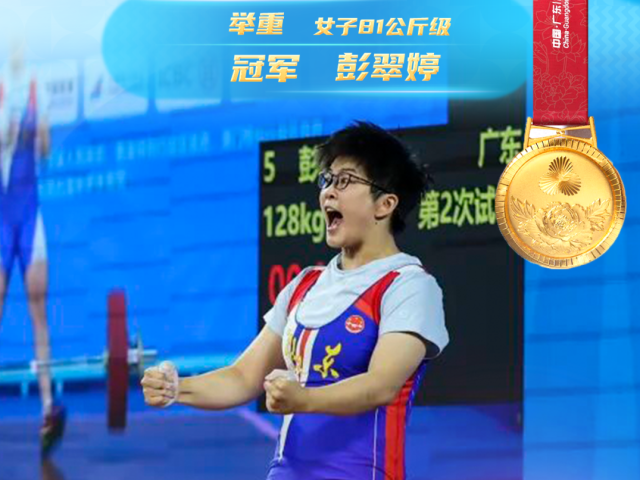 全运“粤”章 | 超世界纪录！广东健儿彭翠婷夺金