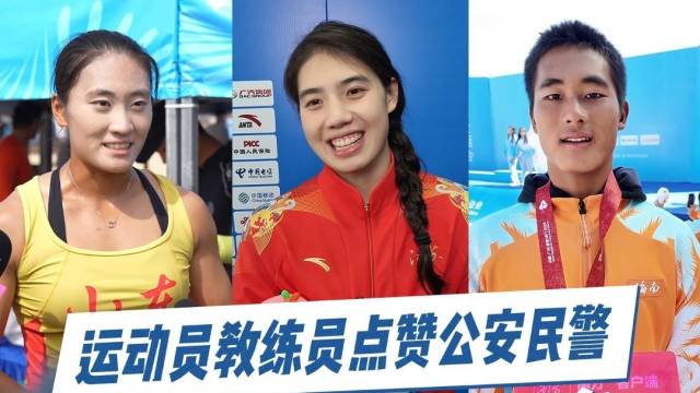 全运健儿、教练员盛赞广东公安，安保有力，护航无忧！