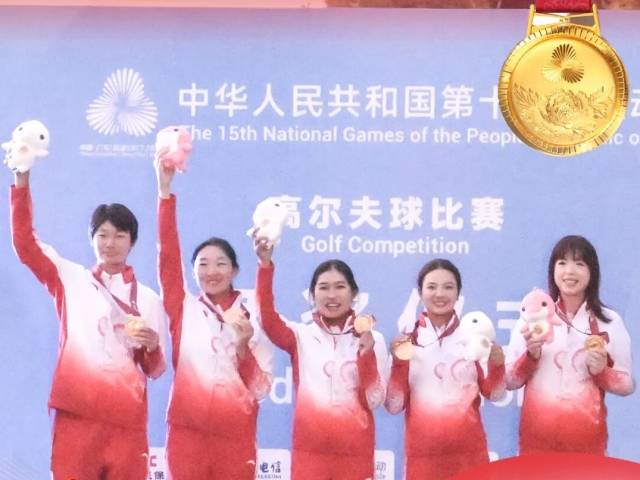 全运“粤”章 | 广东队勇夺十五运会高尔夫球女子团体金牌