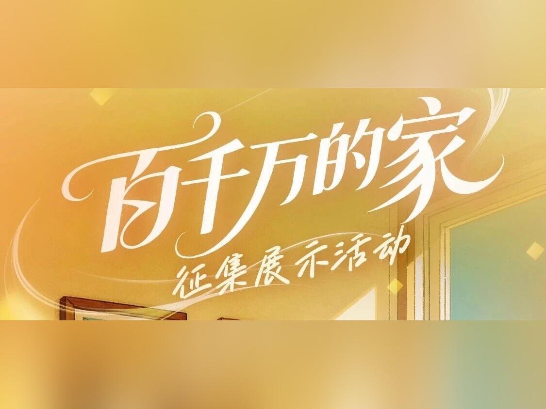 你最心仪哪一个?“百千万的家”征集展示活动启动展播