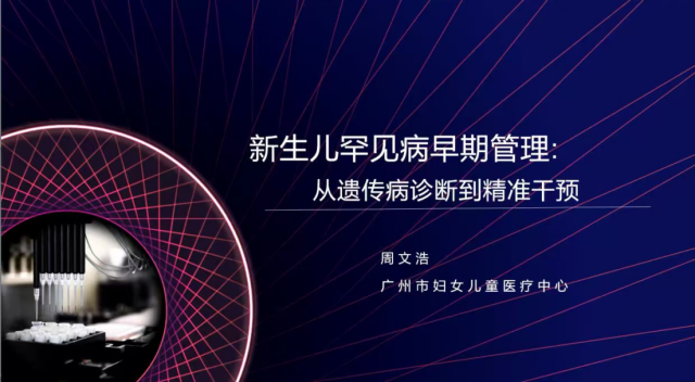 广州市妇女儿童医疗中心周文浩院长录播分享《新生儿罕见病早期管理》 广州市妇女儿童医疗中心周文浩院长录播分享《新生儿罕见病早期管理》