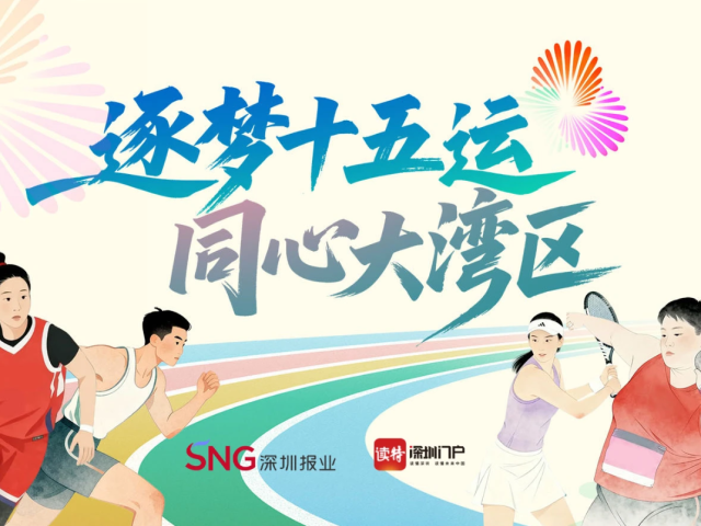 这幅“全运会画卷”，藏着粤港澳同心密码