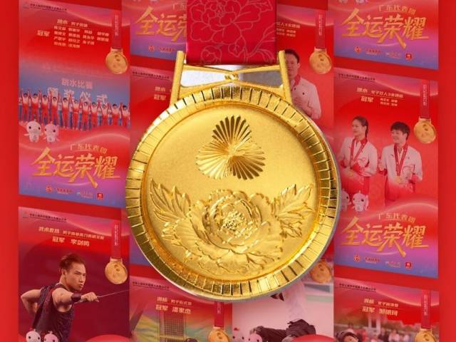 全运“粤”章 | 十五运盛会即将落下帷幕，南粤健儿奋勇争先夺佳绩
