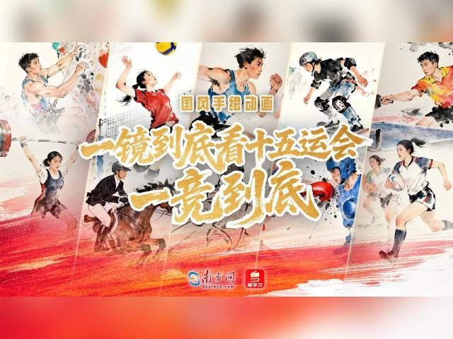 国风手绘动画 | 一镜到底看十五运会一竞到底