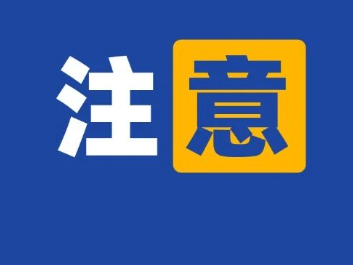 国家药监局通报6起医疗器械网络销售违法违规案件信息，来看→