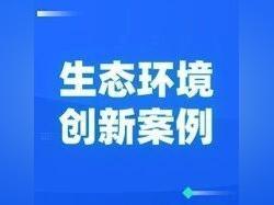 【生态环境创新案例(101)】入选全国案例!深圳首创绿色低碳实验室