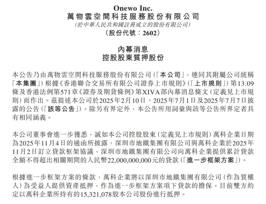 万科质押万物云全部股权