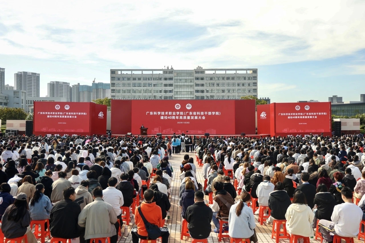 广东科学技术职业学院举行建校40周年高质量发展大会_南方+_南方plus