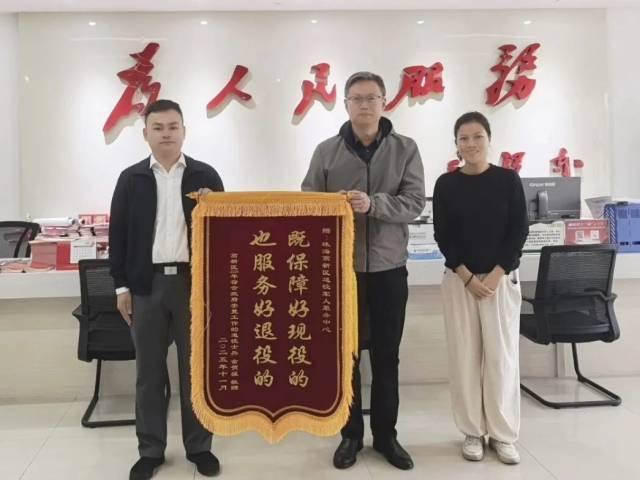 真心服务解忧难 珠海高新区退役军人服务中心获锦旗