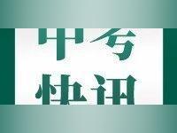 这科分值下调40分!佛山中考拟调整