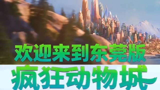 我在东莞发现了现实版的疯狂动物城！