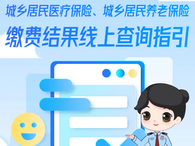 城乡居民医疗保险、城乡居民养老保险缴费结果线上查询指引