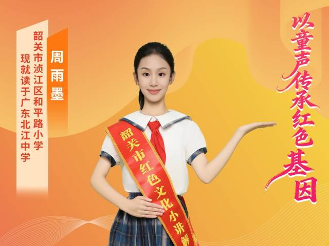 2025年广东“新时代好少年” | 周雨墨:红色薪火传承人