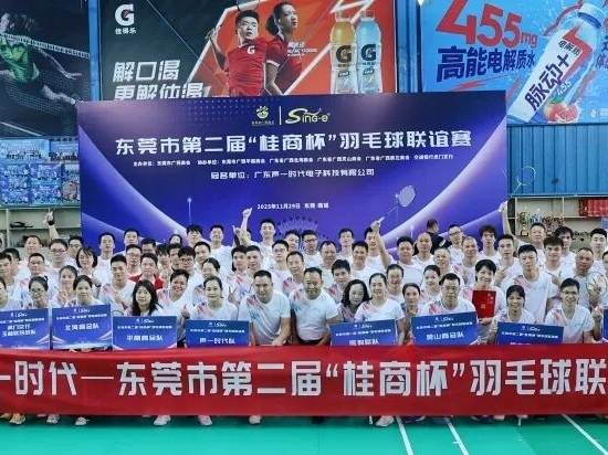 文体动态 | 声一·时代——东莞市第二届“桂商杯”羽毛球赛圆满举行