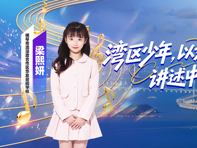 2025年全国“新时代好少年” | 梁熙妍：奏响琴澳融合弦歌