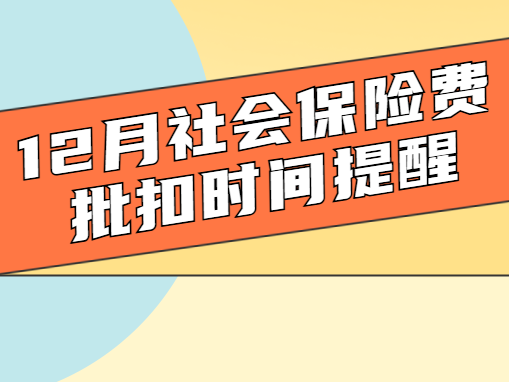 注意!12月社会保险费批扣时间提醒!灵活就业人员和城乡保险缴费人看过来~