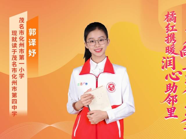 2025年广东“新时代好少年” | 郭译妤:以好心温暖家乡烟火