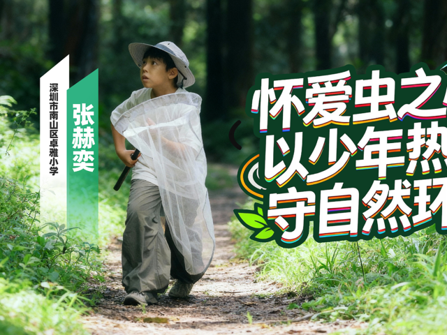 2025年广东“新时代好少年” | 张赫奕:昆虫世界探索者