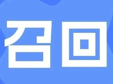 最新召回!看看有没有你家的车→