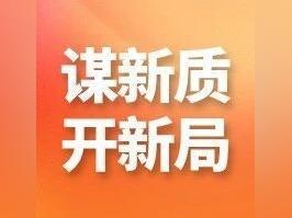【谋新质 开新局】科技创新成果丰硕,多家省属企业多个项目荣获科学技术奖