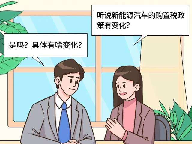 新能源汽车车辆购置税减免政策有变!2026年起这样征收→