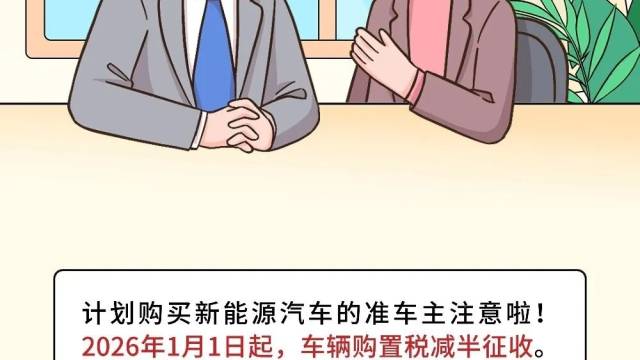 新能源汽车车辆购置税减免政策有变！2026年起这样征收→