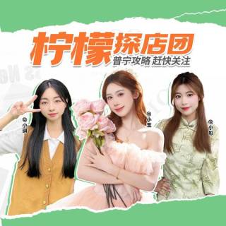 普宁柠檬探店团