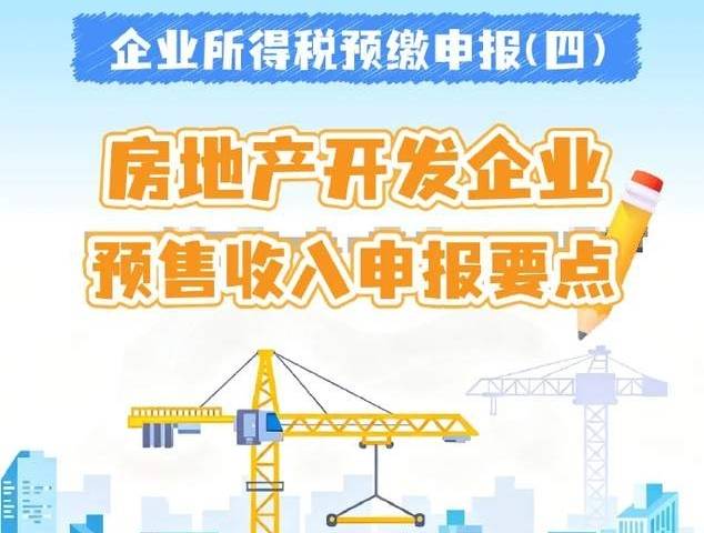 企业所得税预缴申报:房地产开发企业预售收入申报要点