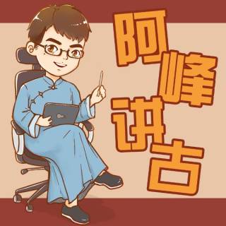 阿峰讲古