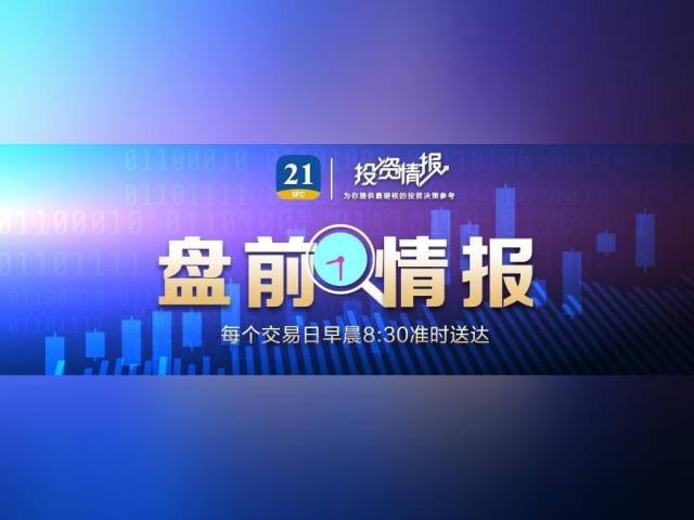 中共中央政治局定调明年经济工作;多省份“十五五”规划建议出炉丨盘前情报