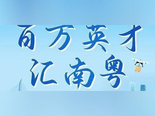 【国企招聘】岭南国防教育基地场馆操作员招聘公告