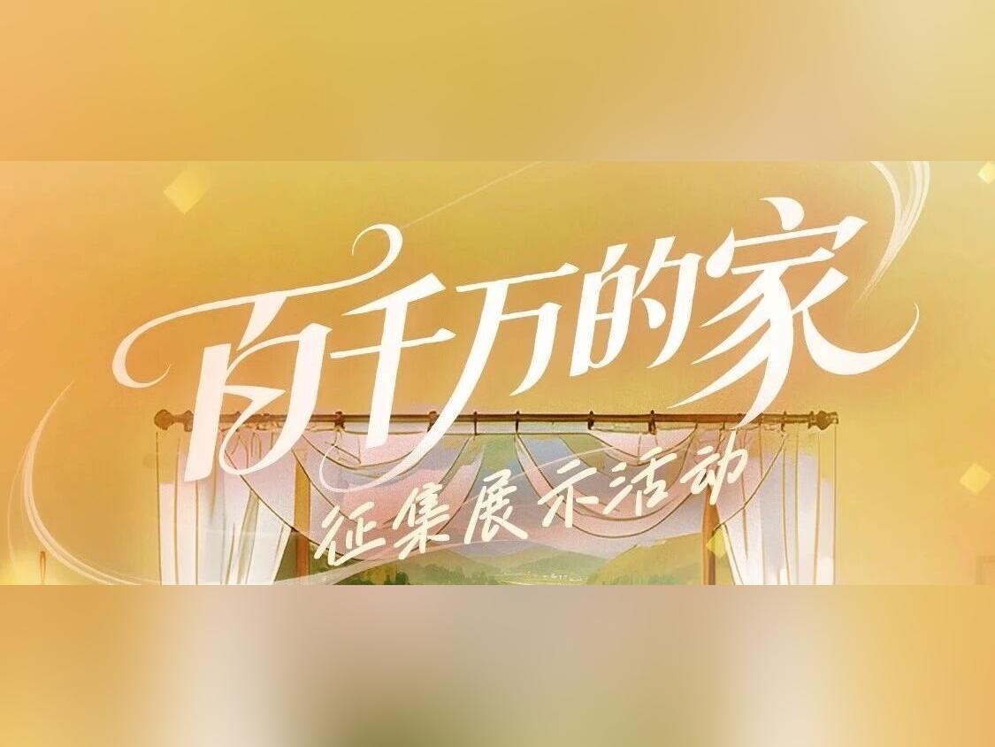 获奖名单来了!“百千万的家”征集展示活动评选结果公布