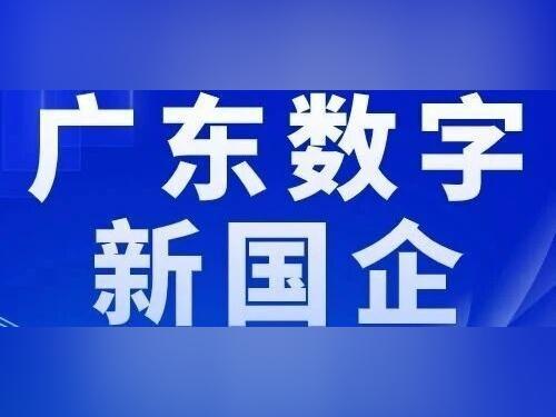【广东数字新国企】广物控股集团:积极发挥数据要素乘数效应 加快构建发展新动能
