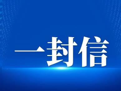 致全市企业做好岁末年初安全生产工作的一封信