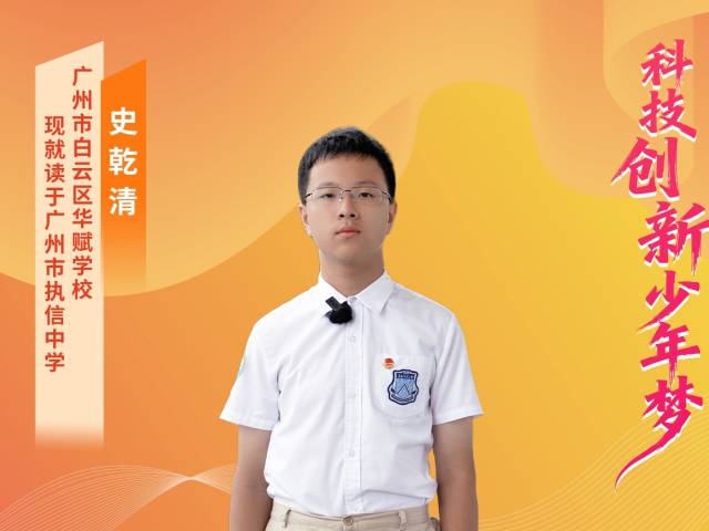 2025年广东“新时代好少年” | 史乾清:科创少年追光前行