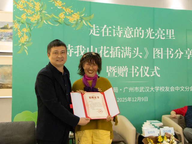 作家铃子诗集《待我山花插满头》广州图书分享会暨捐赠仪式圆满举行