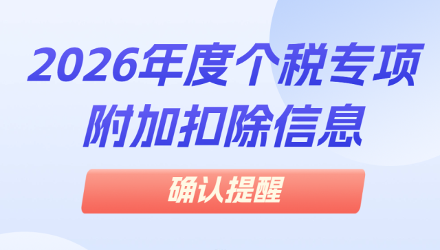 个税小课堂 | 2026年度个税专项附加扣除信息确认提醒