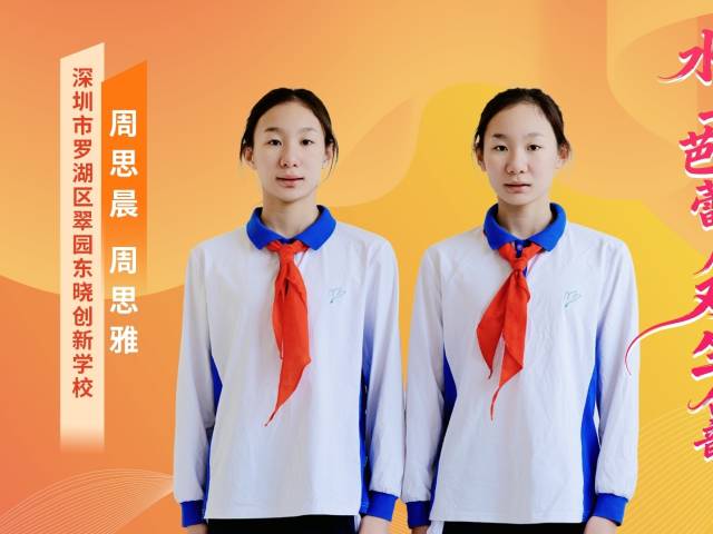 2025年广东“新时代好少年” | 周思晨&周思雅：碧波逐梦，姐妹花开