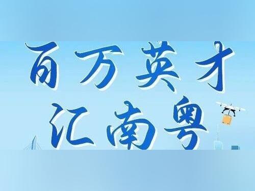 【国企招聘】岭南国防教育基地运营岗位招聘公告