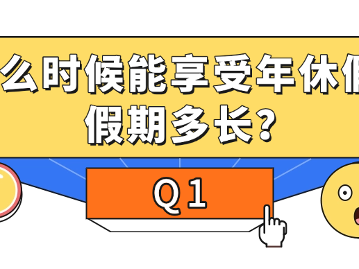 年休假的这些事,你知道吗?
