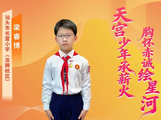 2025年广东“新时代好少年” | 梁睿博：航天追梦人