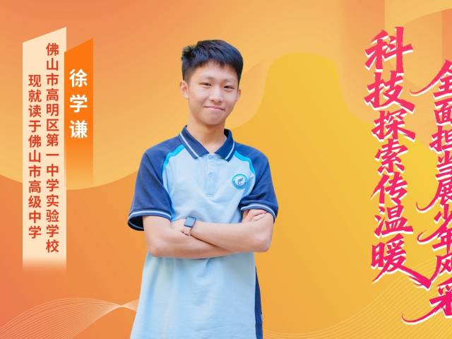 2025年广东“新时代好少年” | 徐学谦：笃学明德，科创致远