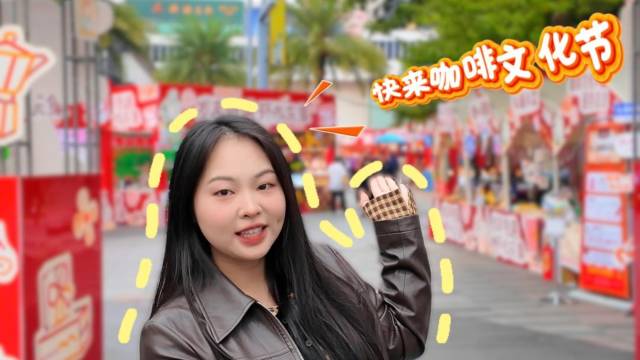 这个咖啡文化节，不容错过！