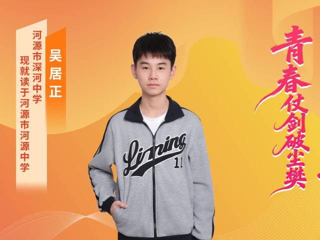 2025年广东“新时代好少年” | 吴居正：赤子之心，筑梦青春